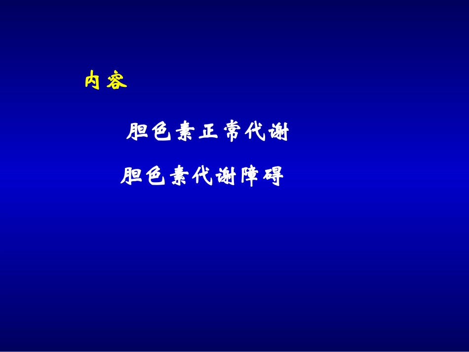 胆色素代谢障碍_第2页