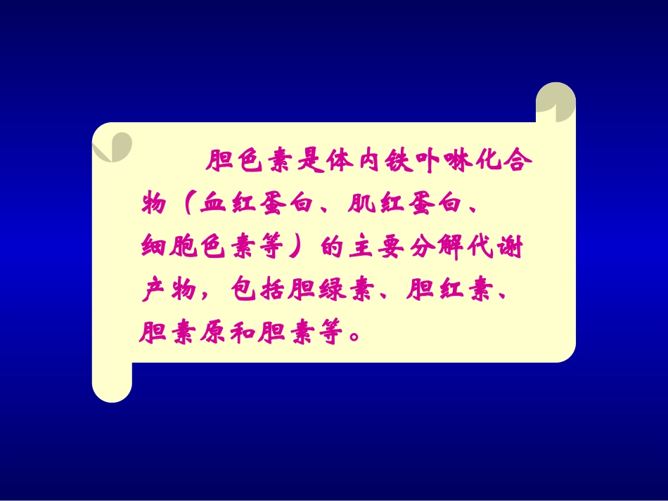 胆色素代谢障碍_第3页