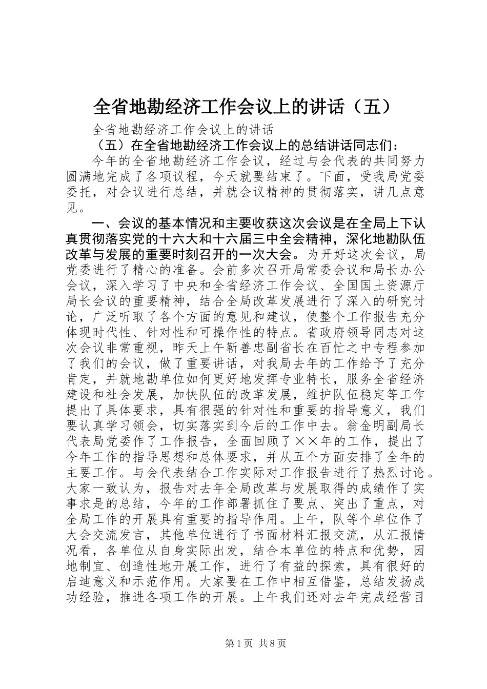 全省地勘经济工作会议上的讲话（五）_第1页