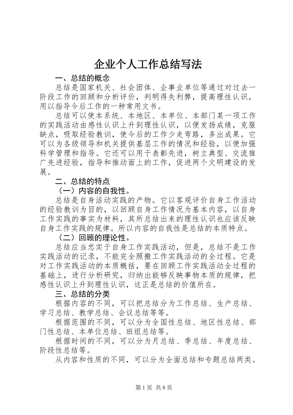 企业个人工作总结写法_第1页