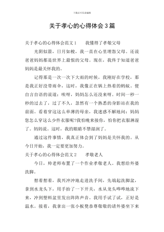 关于孝心的心得体会3篇