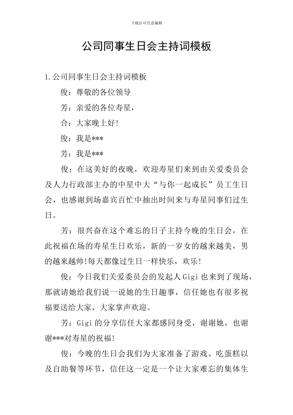 公司同事生日会主持词模板_第1页