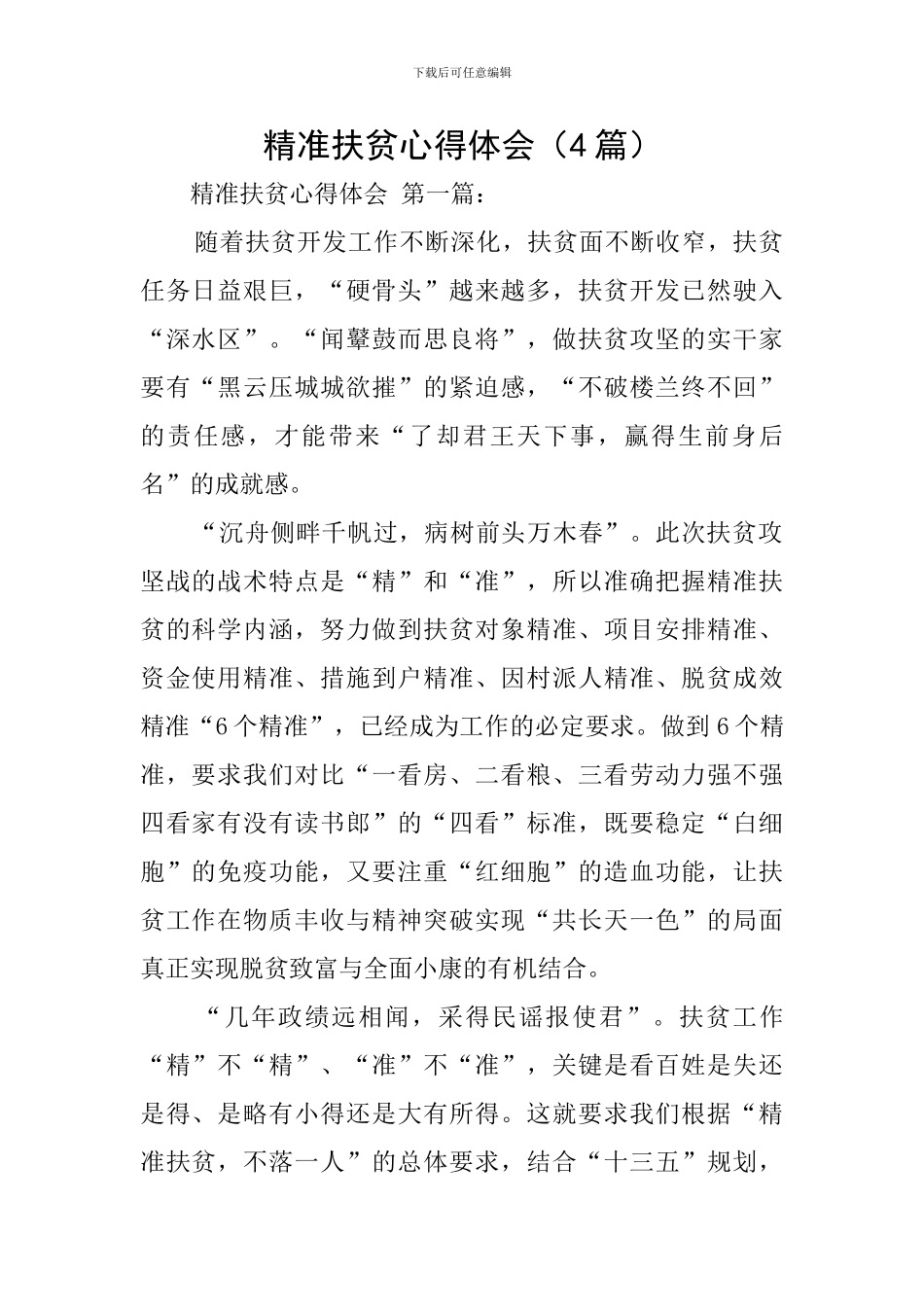 精准扶贫心得体会_第1页