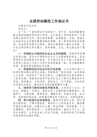 全国劳动模范工作倡议书_1