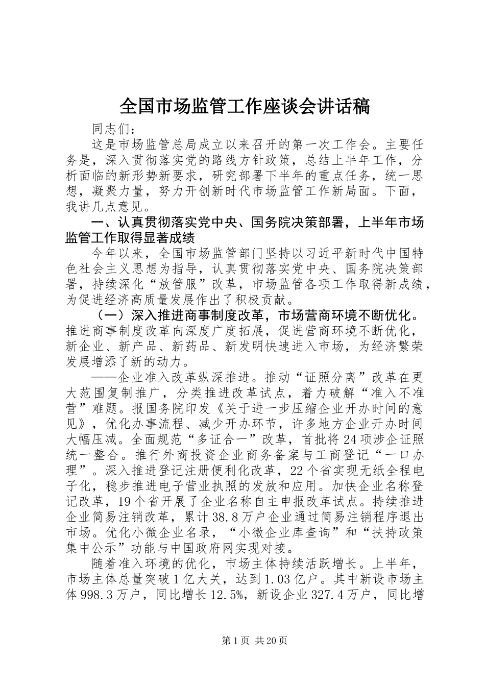 全国市场监管工作座谈会讲话稿_第1页