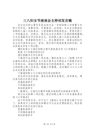 三八妇女节座谈会主持词发言稿
