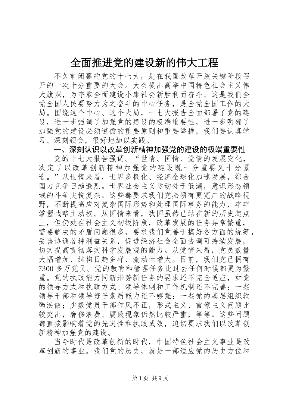 全面推进党的建设新的伟大工程_第1页
