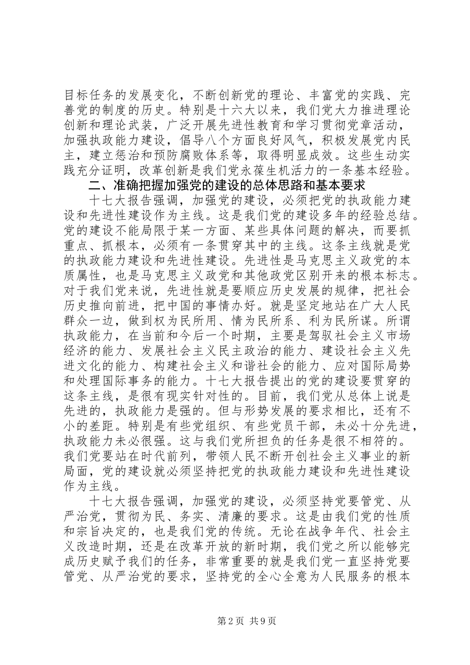全面推进党的建设新的伟大工程_第2页