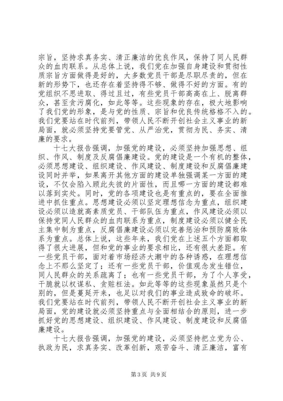 全面推进党的建设新的伟大工程_第3页