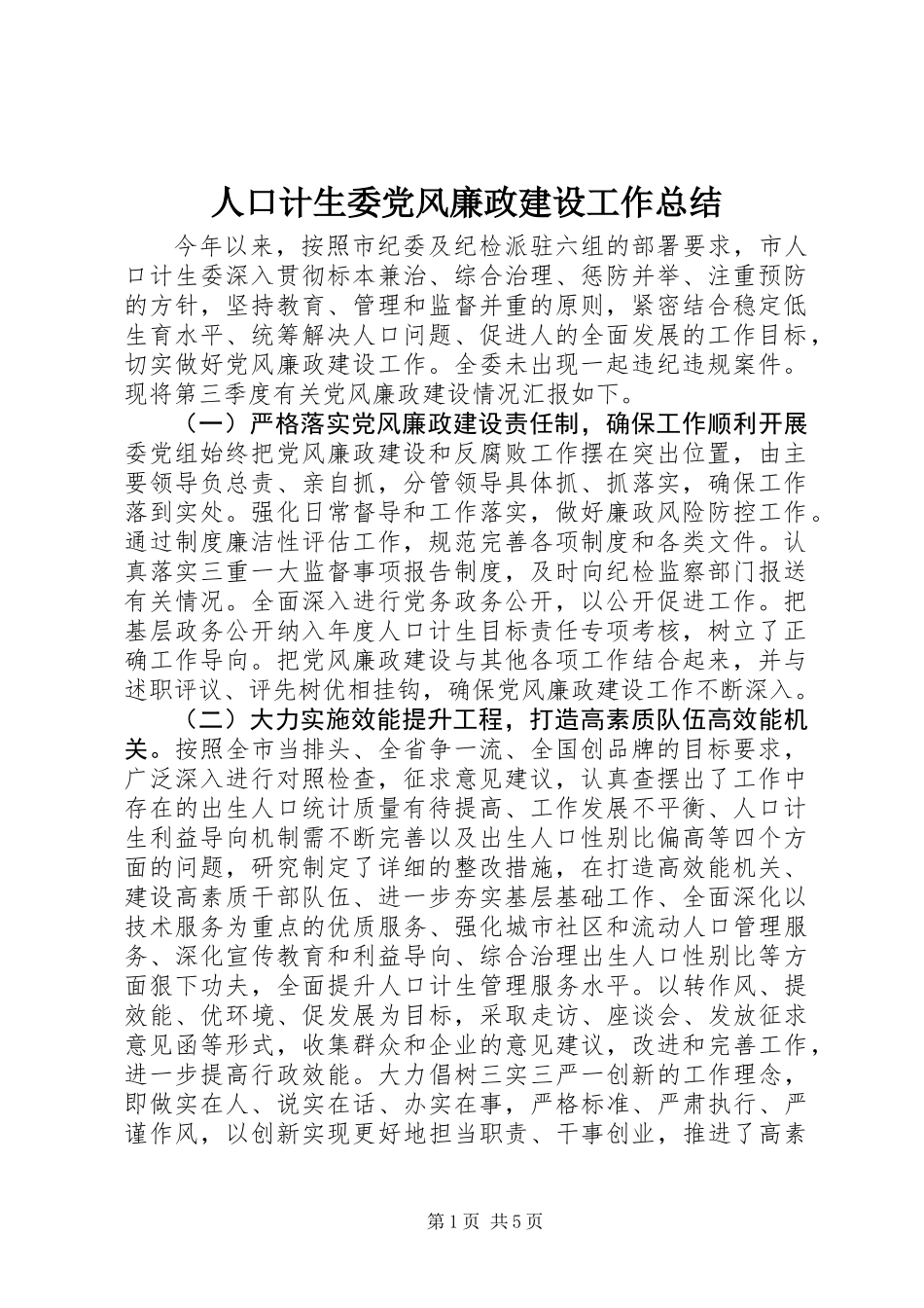 人口计生委党风廉政建设工作总结 (2)_第1页