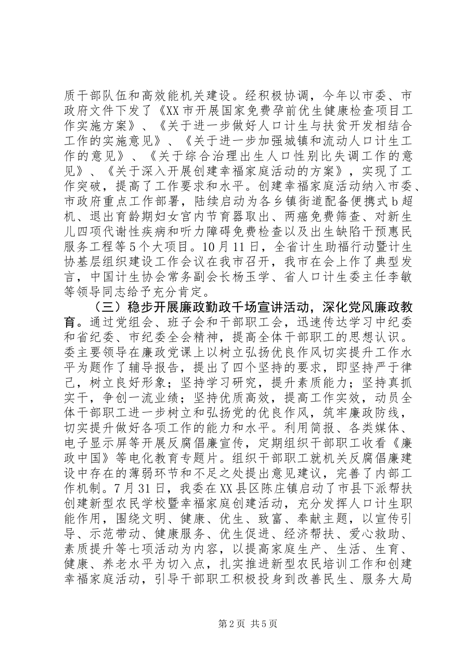 人口计生委党风廉政建设工作总结 (2)_第2页
