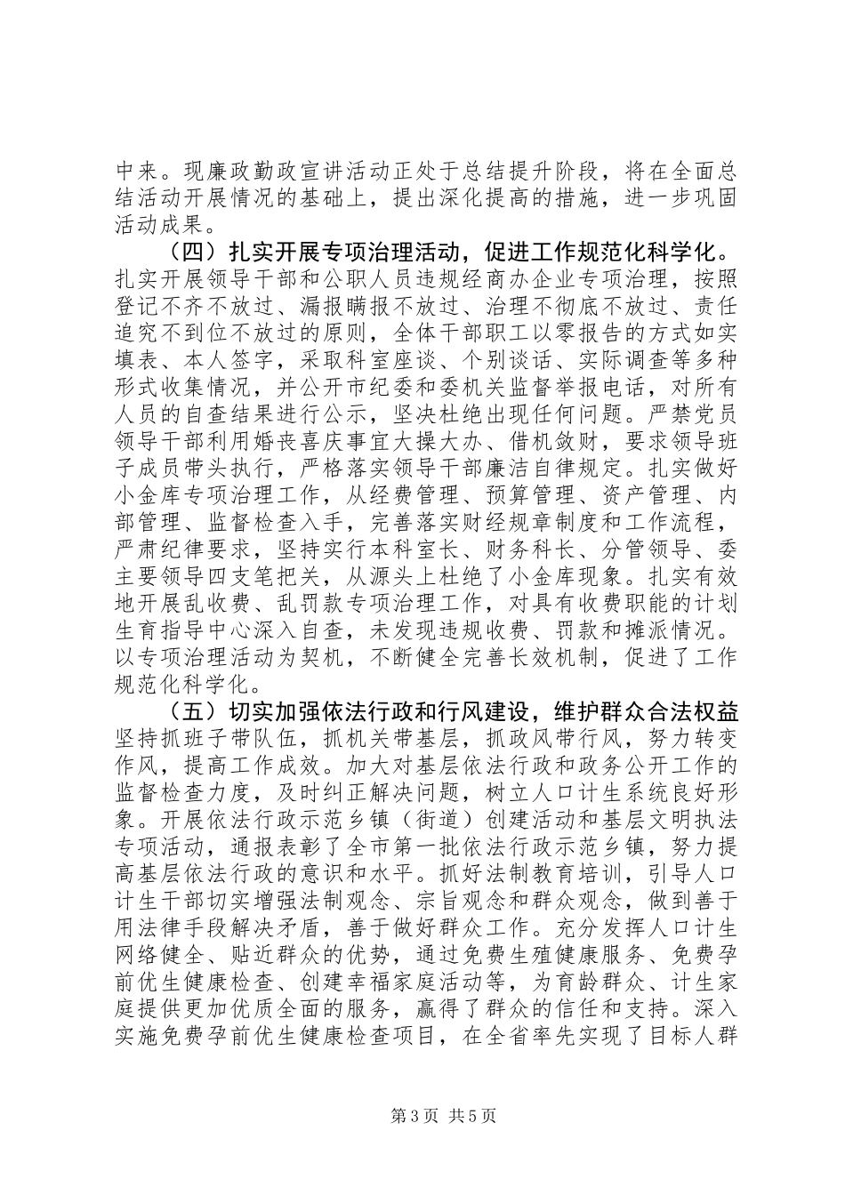 人口计生委党风廉政建设工作总结 (2)_第3页