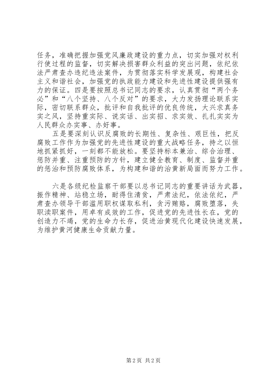 七一领导讲话学习心得[河务局纪检监察]_第2页
