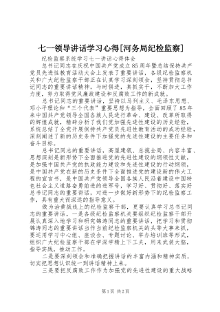 七一领导讲话学习心得[河务局纪检监察]