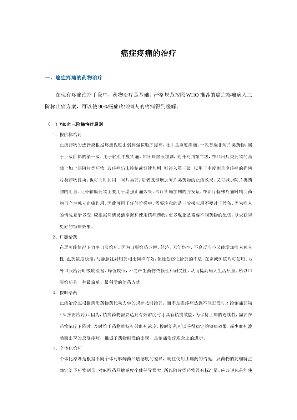 癌症疼痛的治疗_第1页