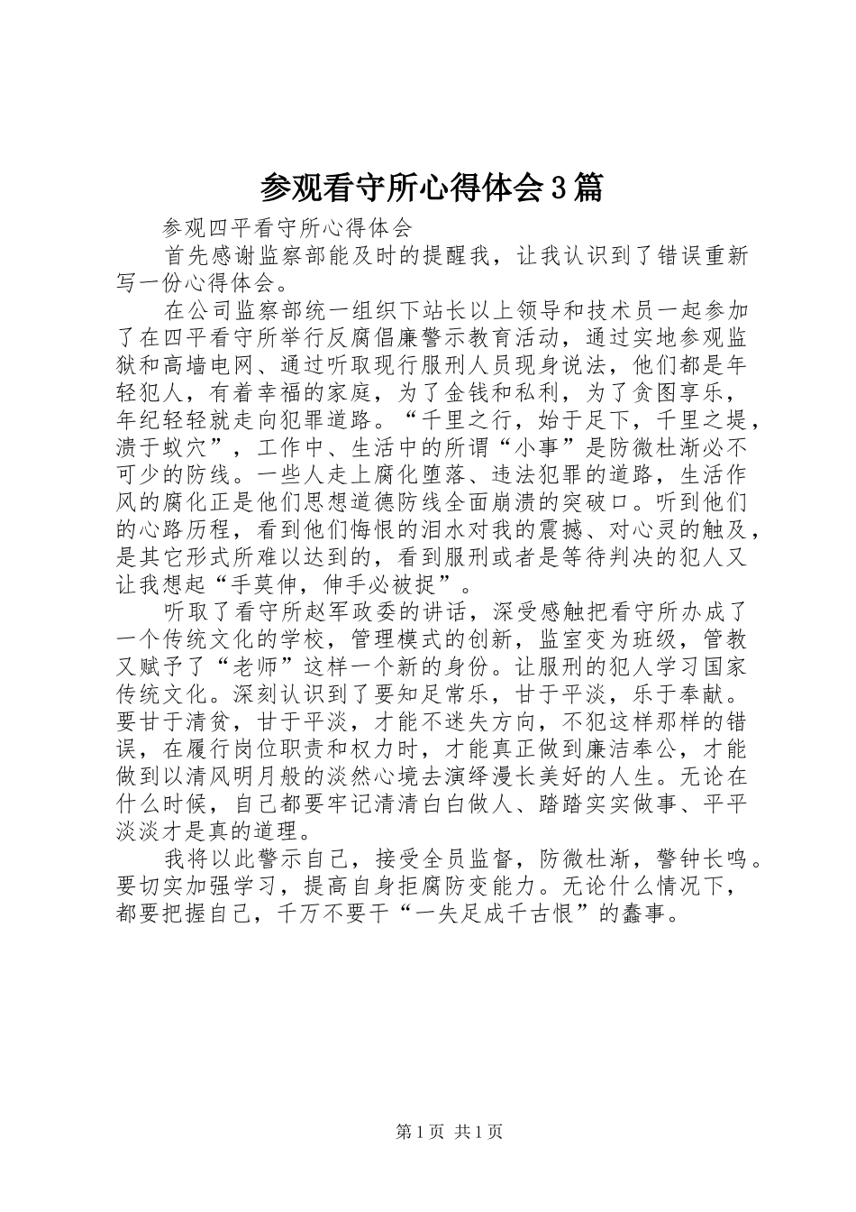 参观看守所心得体会3篇_3_第1页