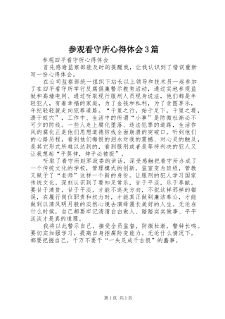 参观看守所心得体会3篇_3