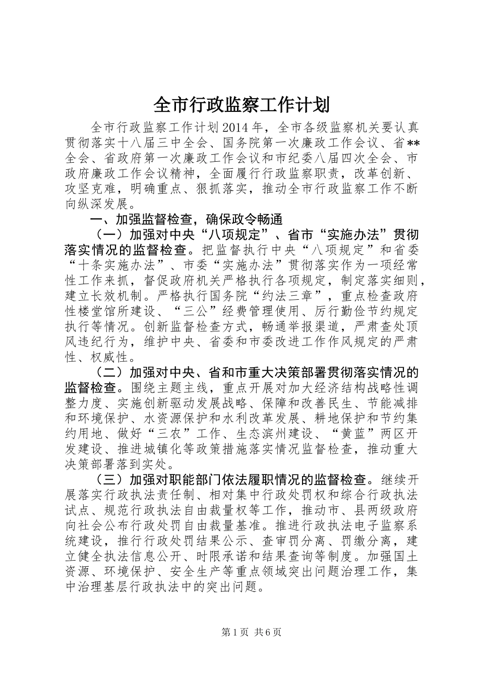 全市行政监察工作计划_第1页