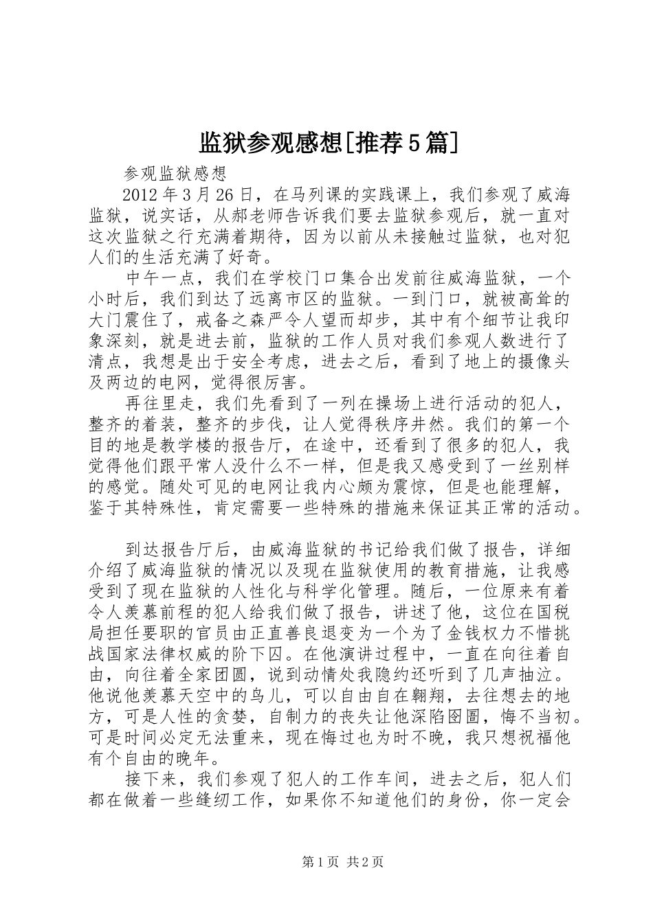 监狱参观感想[推荐5篇]_3_第1页