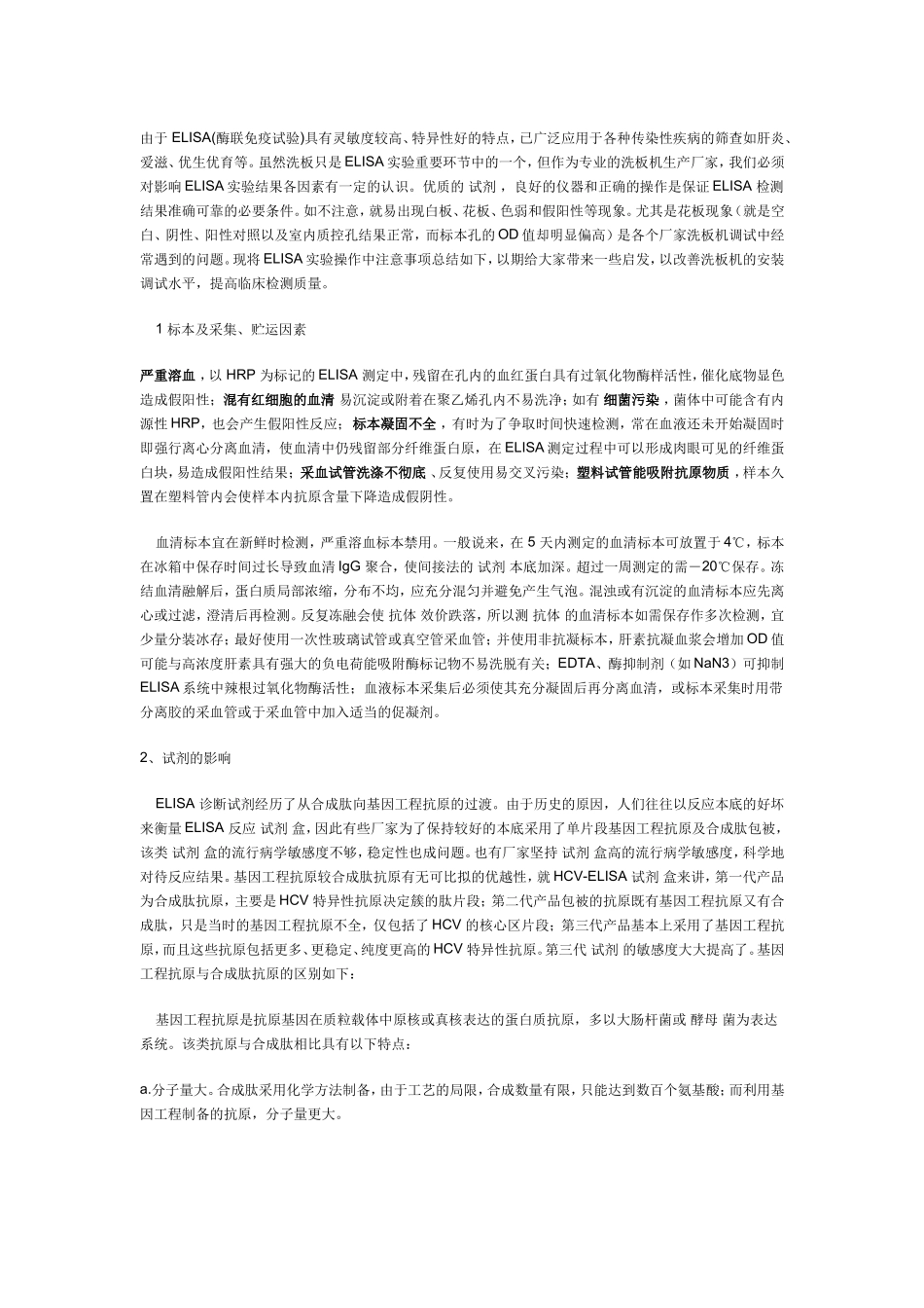 ELISA实验操作中常见问题分析_第1页