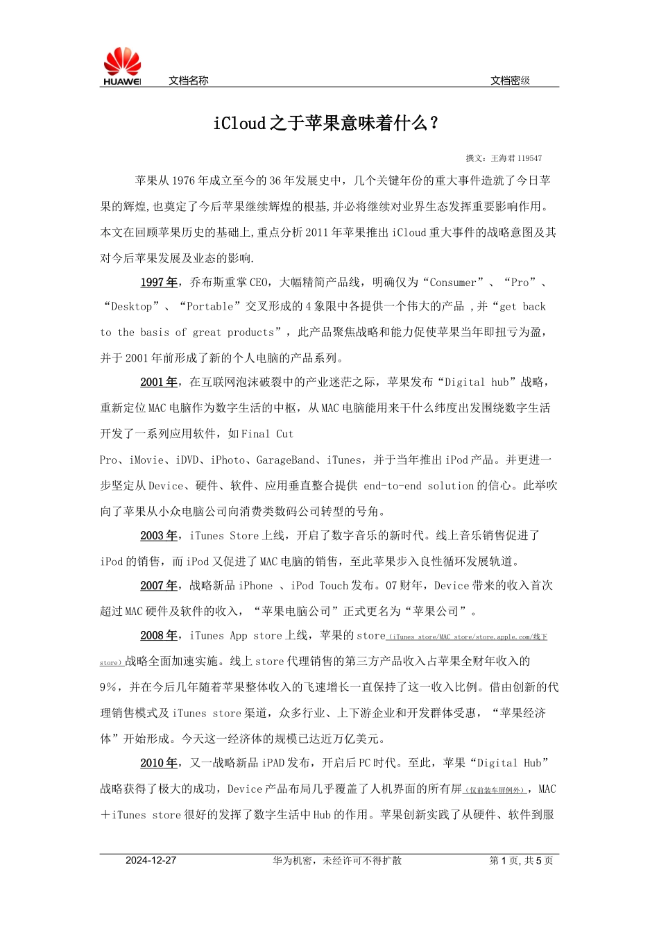 iCloud之于苹果意味着什么？(V2.0)[1]_第1页
