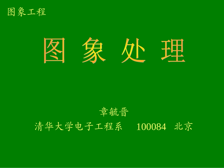 CH8图象恢复_第1页