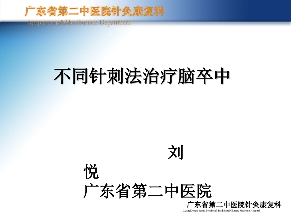 (8)不同针刺法治疗脑卒中后康复_第1页