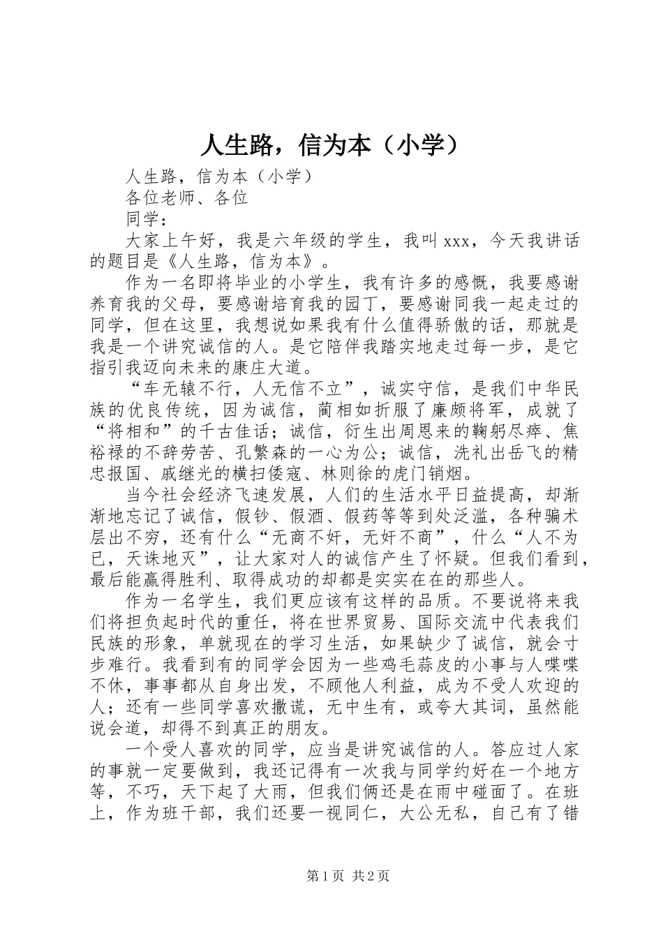 人生路，信为本（小学）_第1页
