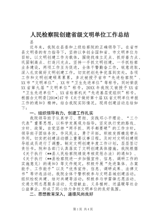 人民检察院创建省级文明单位工作总结