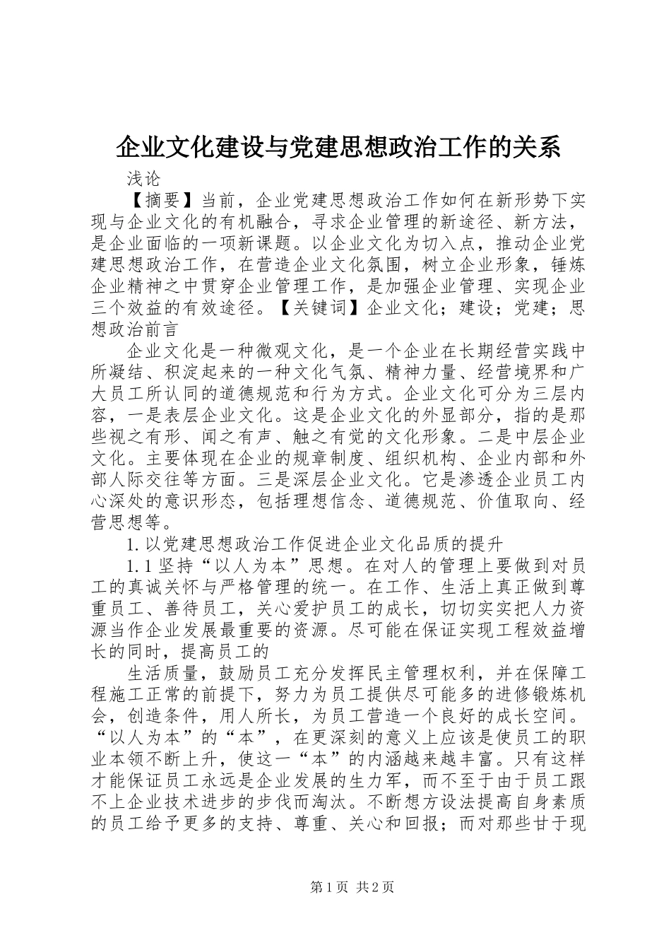 企业文化建设与党建思想政治工作的关系_第1页