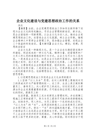 企业文化建设与党建思想政治工作的关系