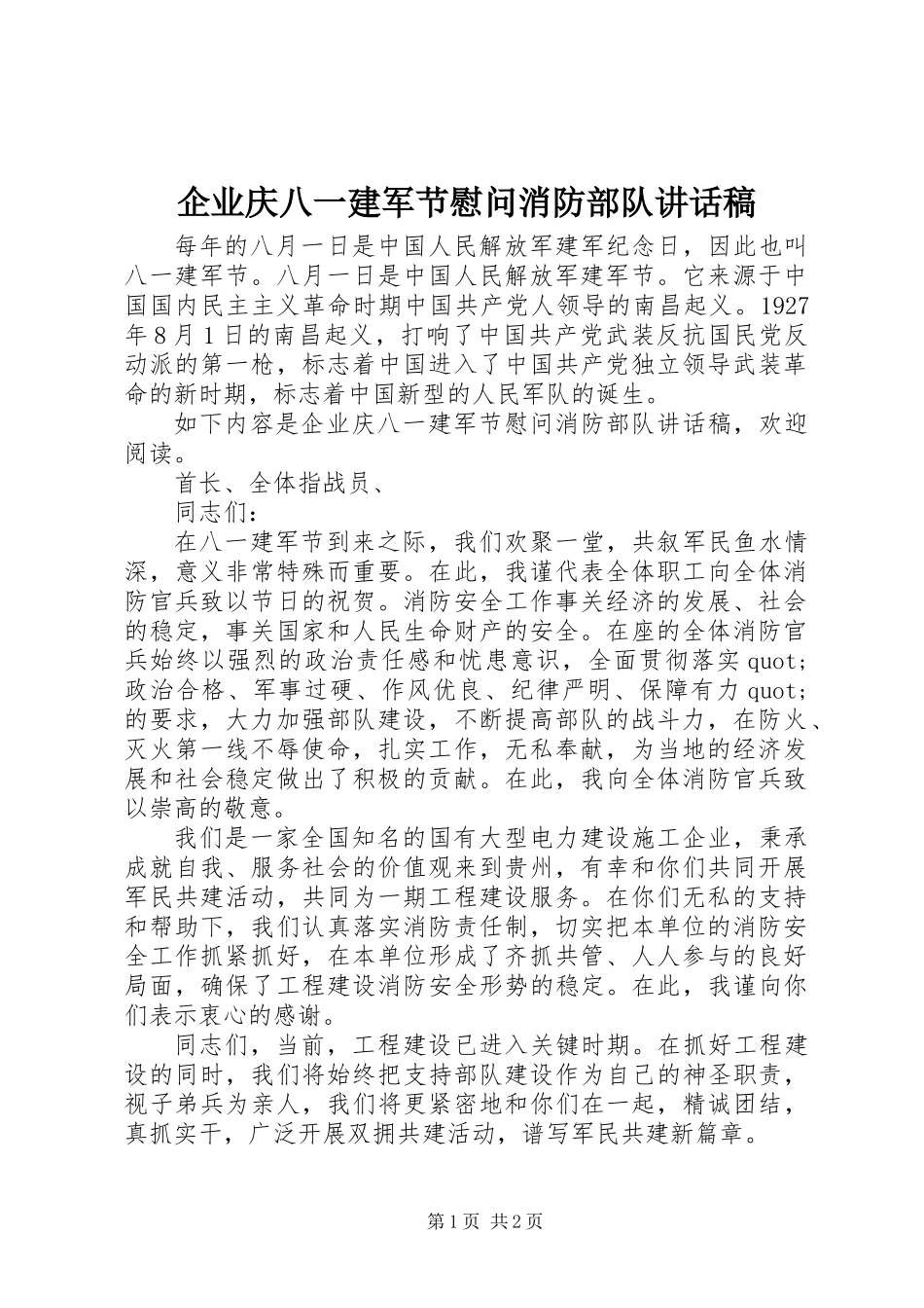 企业庆八一建军节慰问消防部队讲话稿_第1页