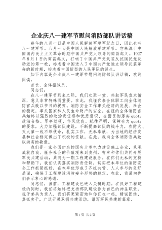 企业庆八一建军节慰问消防部队讲话稿