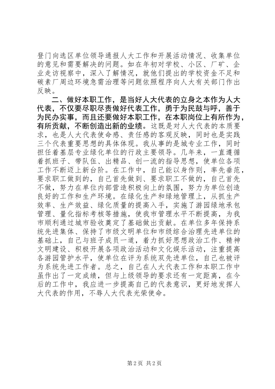 人大代表先进事迹_第2页