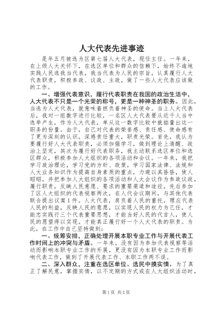 人大代表先进事迹