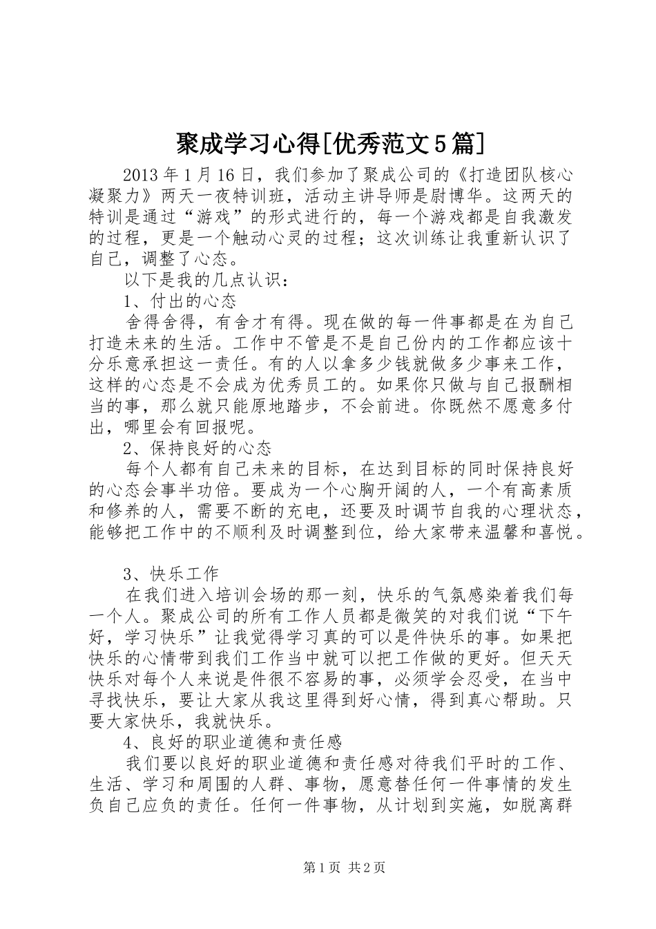 聚成学习心得[优秀范文5篇]_第1页