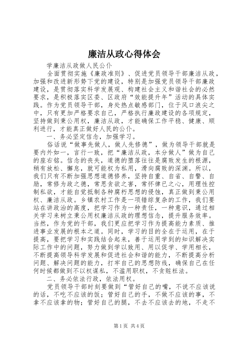 廉洁从政心得体会_1_第1页