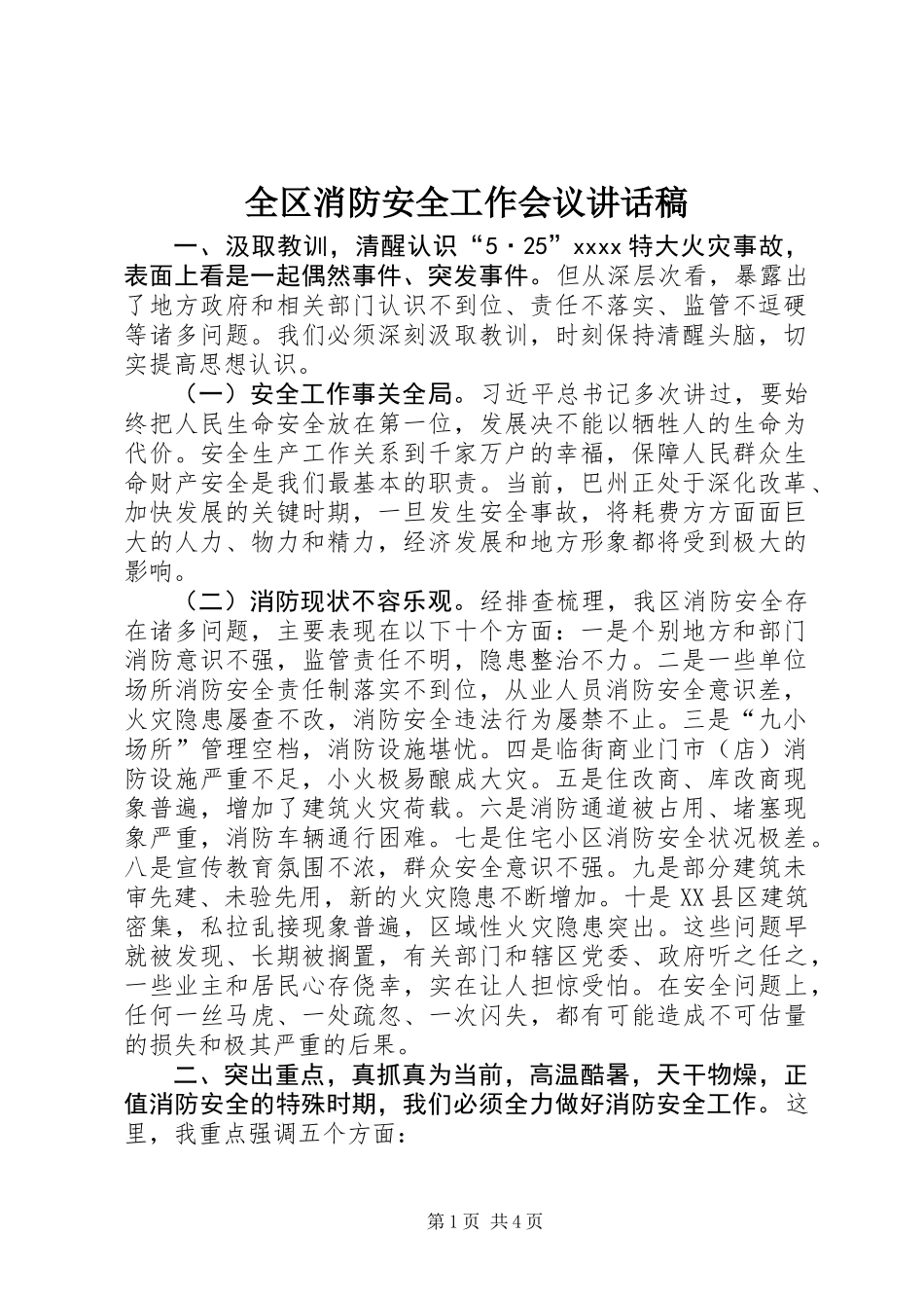 全区消防安全工作会议讲话稿_第1页