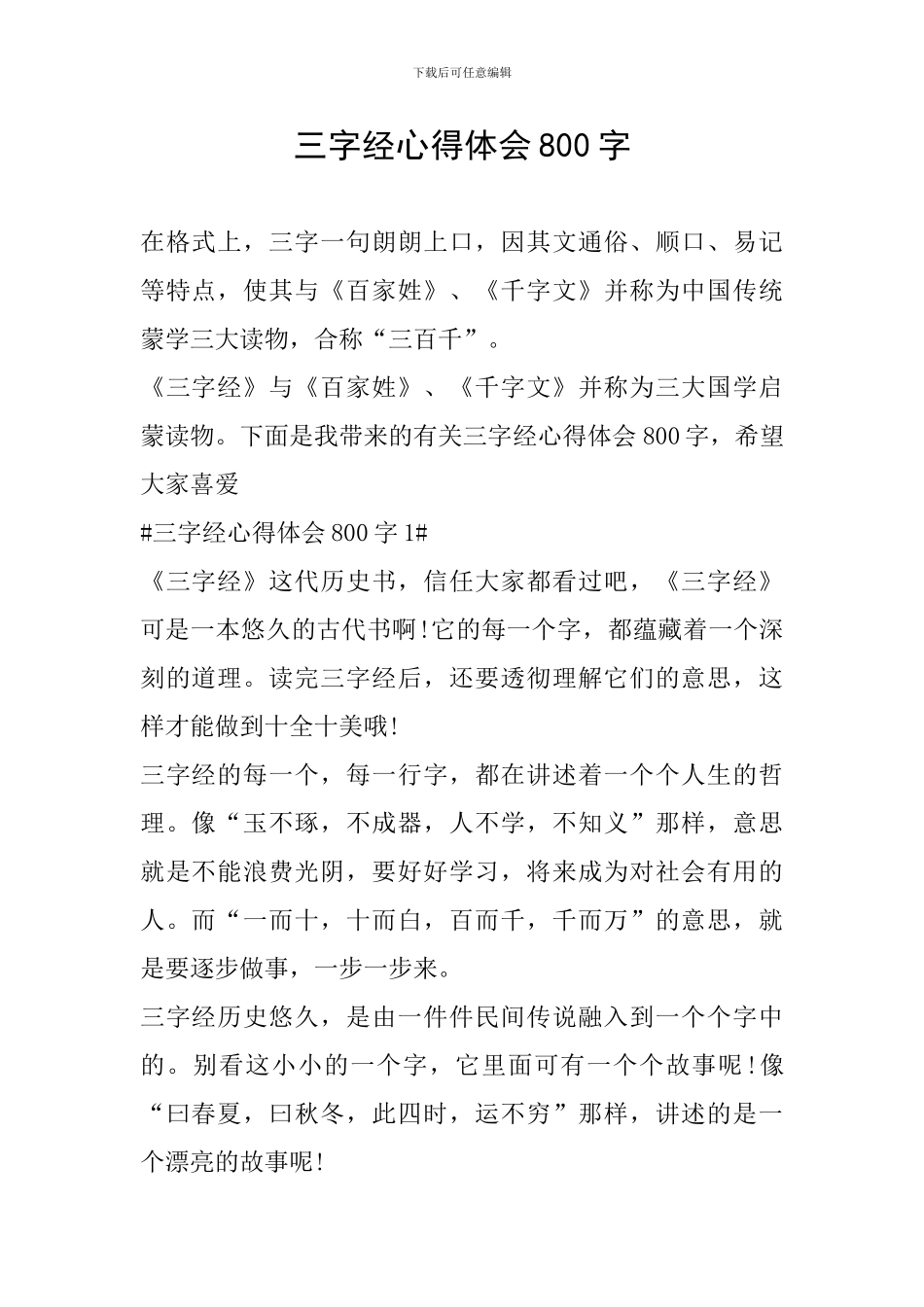 三字经心得体会800字_第1页