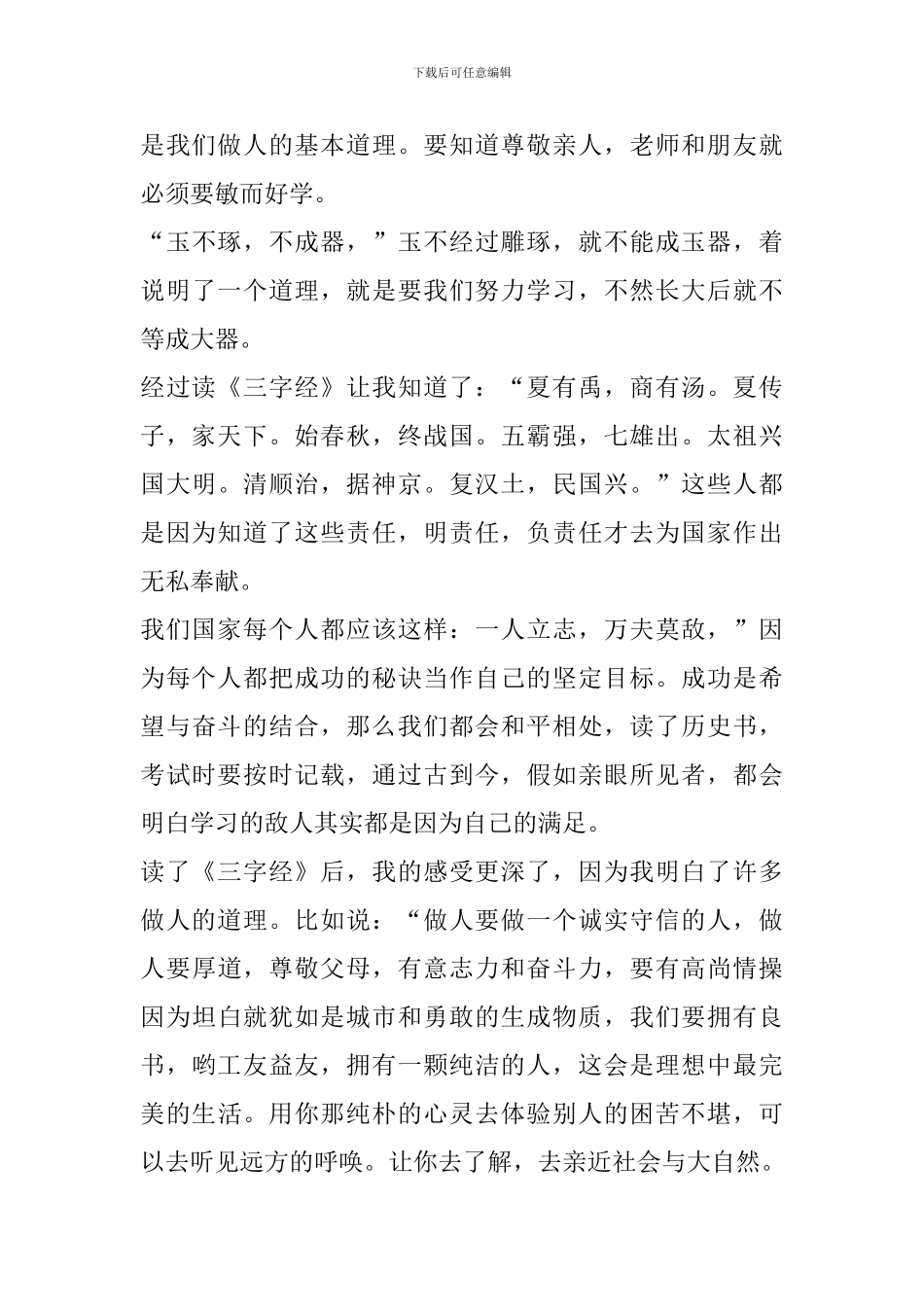 三字经心得体会800字_第3页