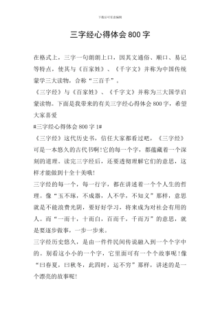 三字经心得体会800字