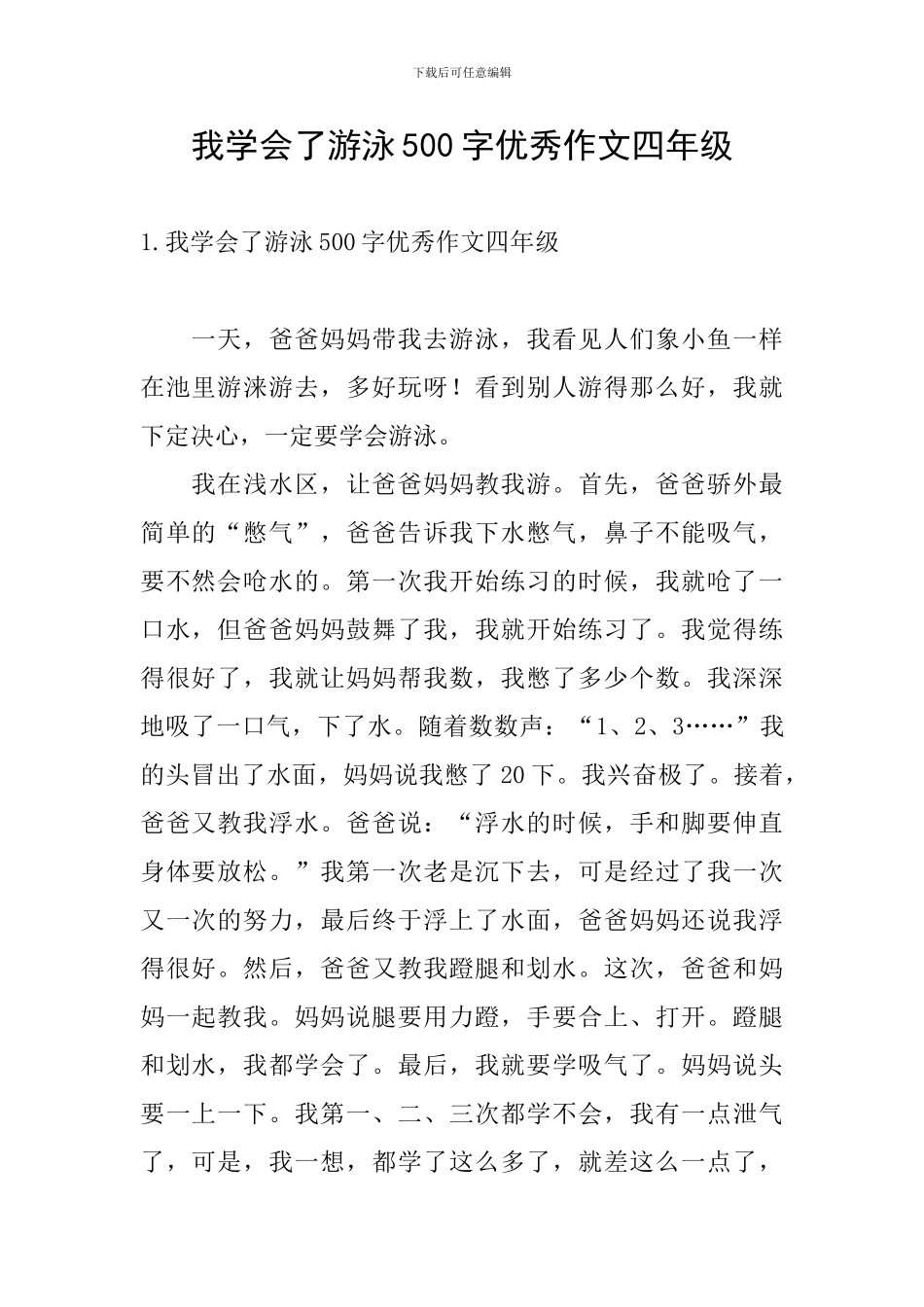 我学会了游泳500字优秀作文四年级_第1页