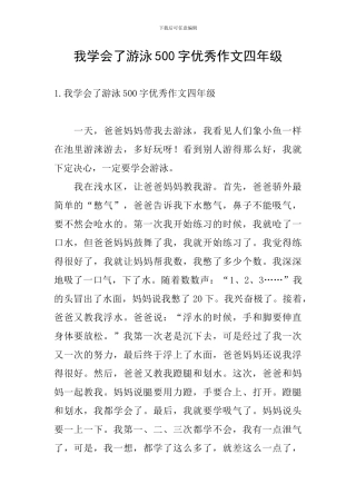 我学会了游泳500字优秀作文四年级