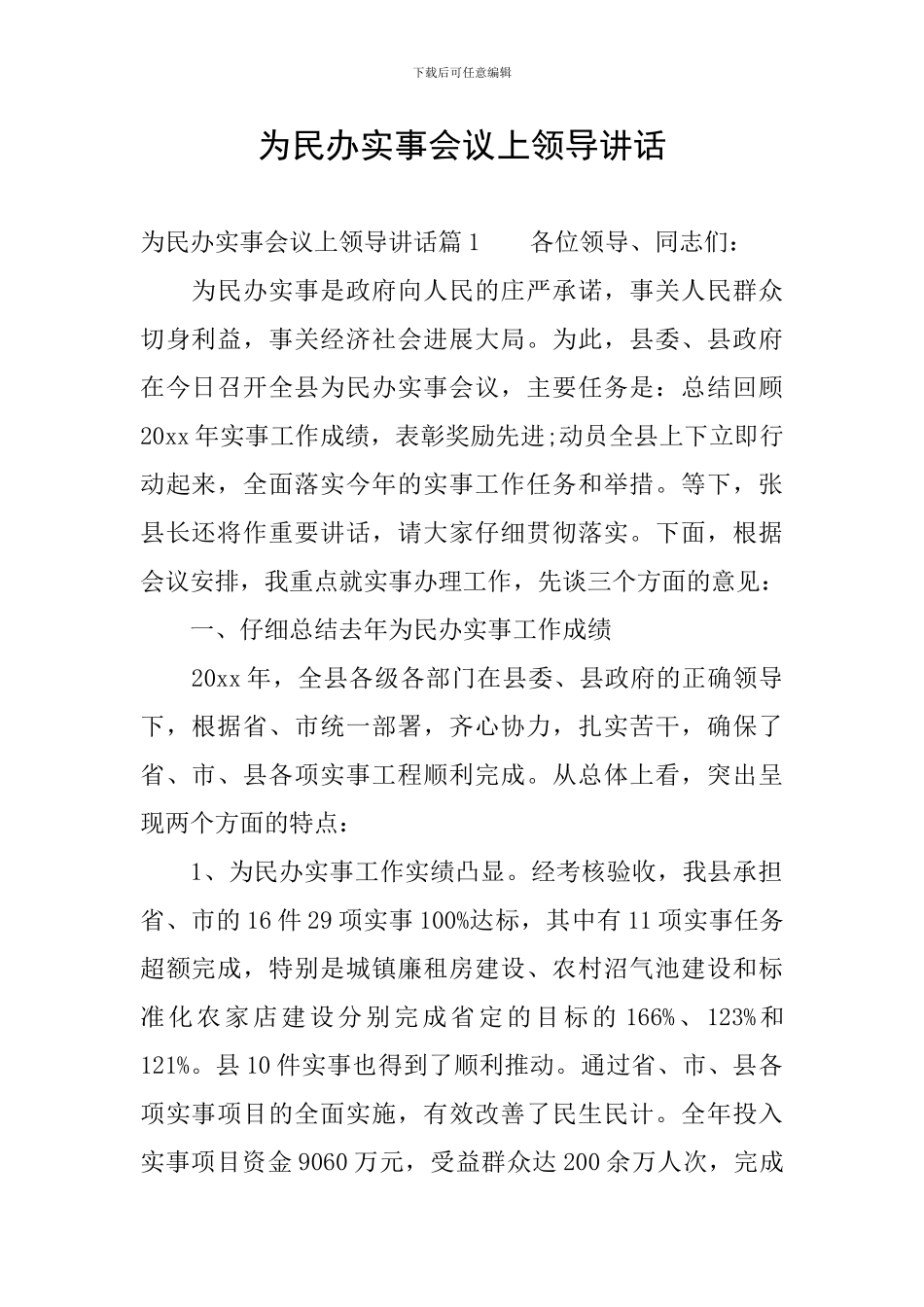 为民办实事会议上领导讲话_第1页