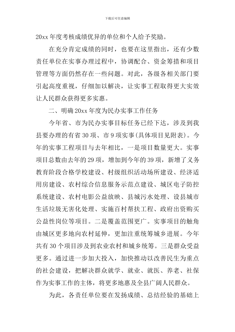 为民办实事会议上领导讲话_第3页