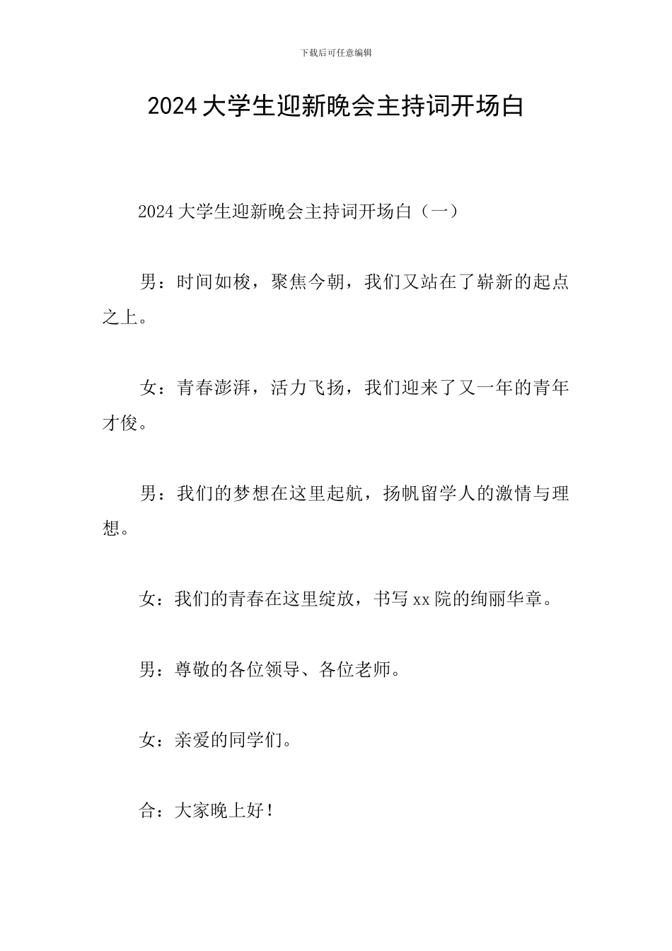 2024大学生迎新晚会主持词开场白_第1页