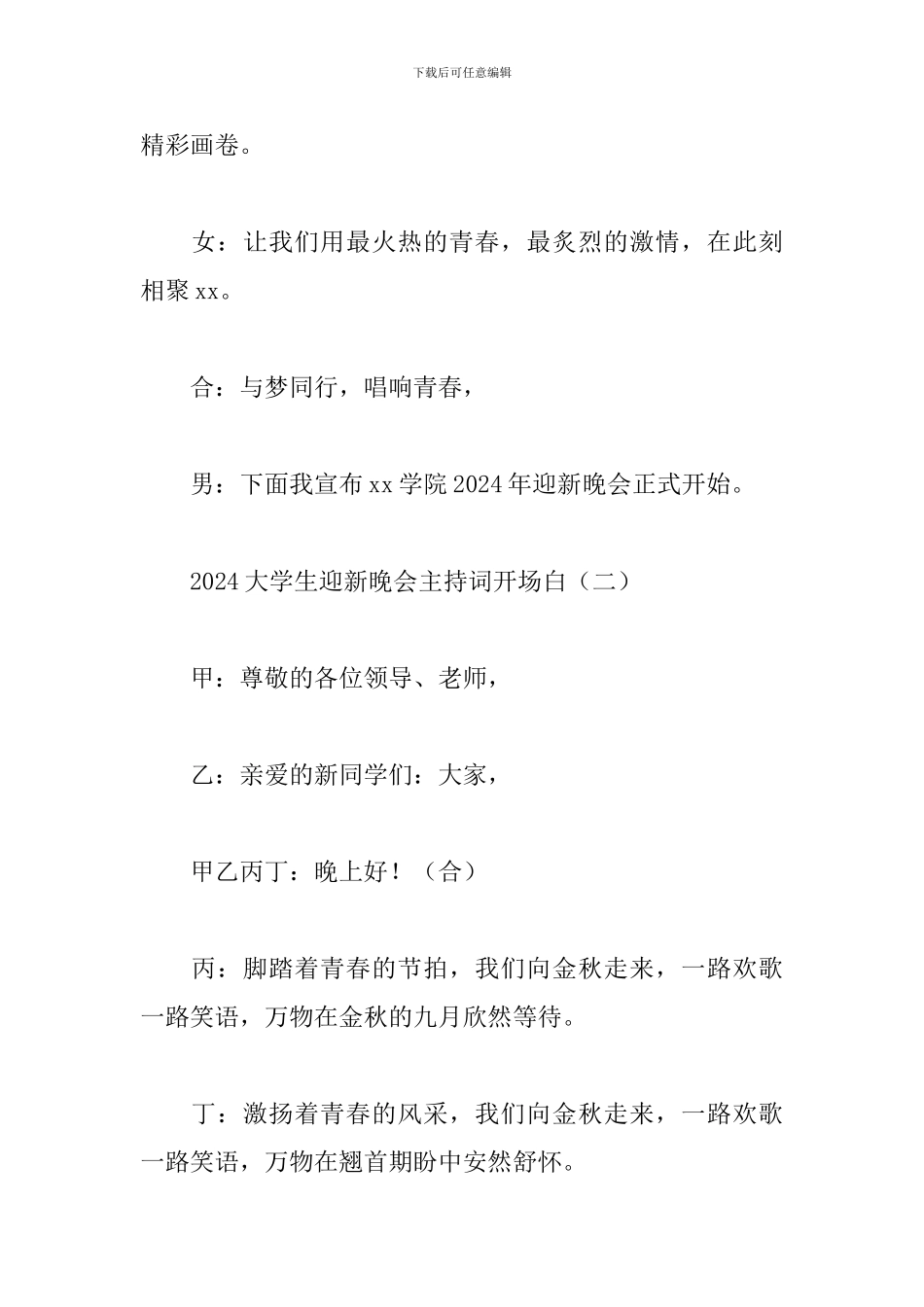 2024大学生迎新晚会主持词开场白_第3页