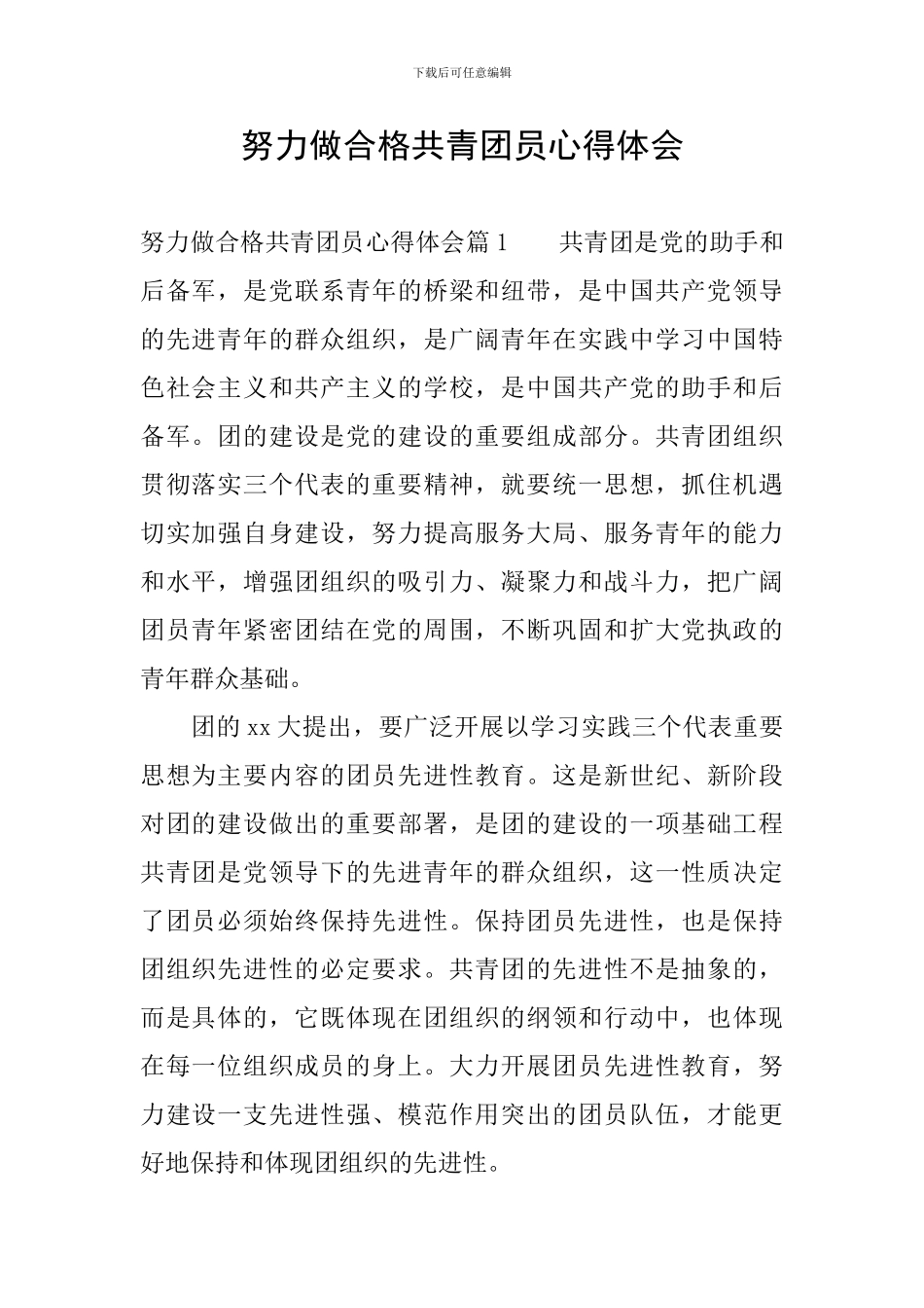 努力做合格共青团员心得体会_第1页