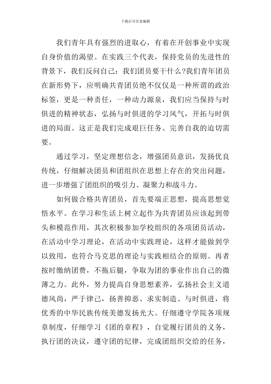 努力做合格共青团员心得体会_第2页