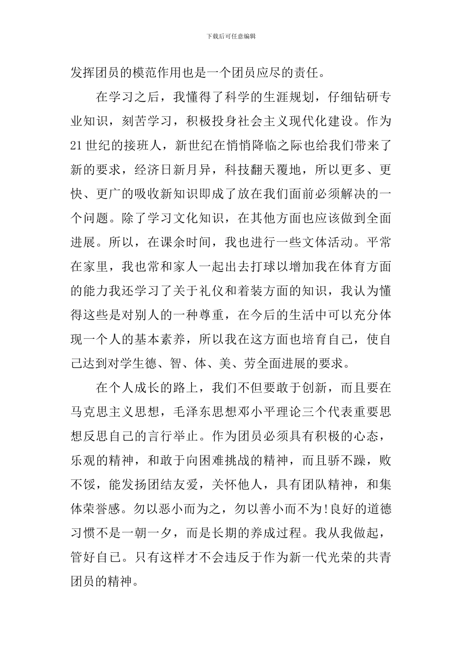 努力做合格共青团员心得体会_第3页